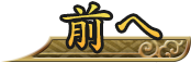 前へ