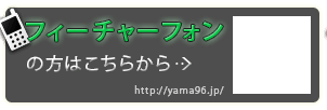 フィーチャーフォンの方はこちらから http://yama96.jp/