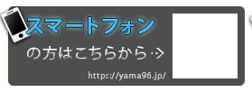 スマートフォンの方はこちらから https://yama96.jp/