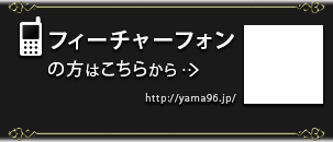 フィーチャーフォンの方はこちらから http://yama96.jp/