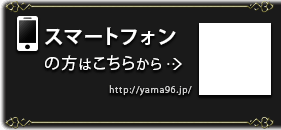 スマートフォンの方はこちらから https://yama96.jp/
