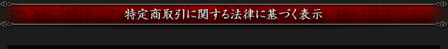 特定商取引に関する法律